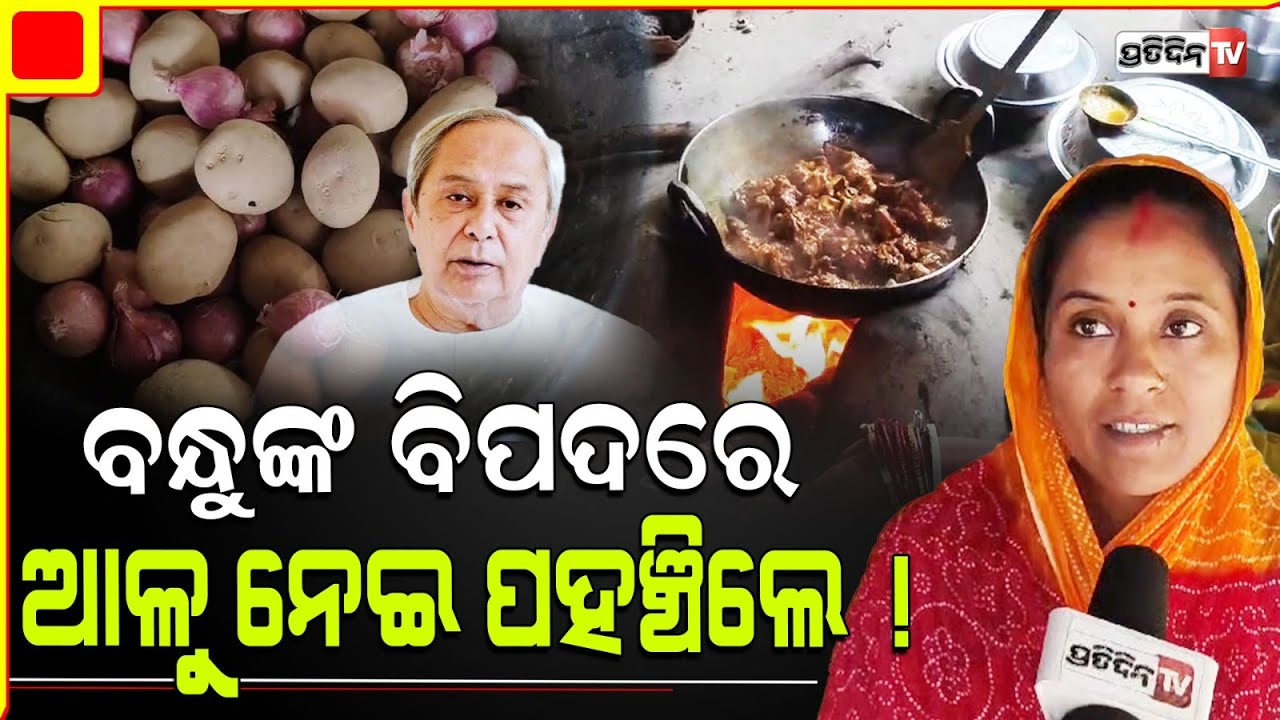 ନବୀନଙ୍କ ଭଳି ବାହାରିଲେ ବନ୍ଧୁ,  ଆଳୁ ନେଇ ପହଞ୍ଚିଲେ ଓଡ଼ିଶା ବନ୍ଧୁଙ୍କ ଘରେ। Relatives from WB bring potatoes.