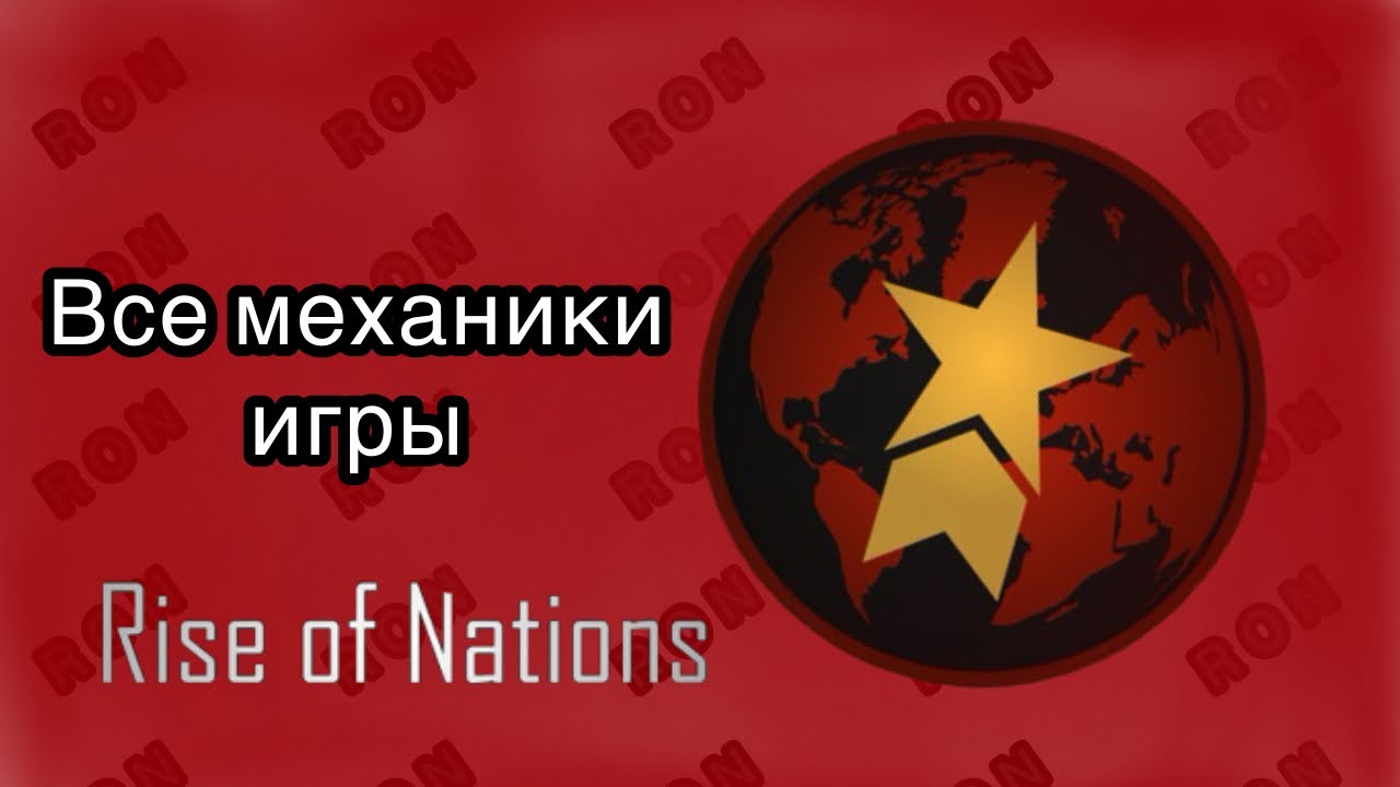 Все механики игры Rise Of Nations