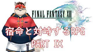 【FF13】大平原で大ファーム！！！！！【ケモノVtuber】