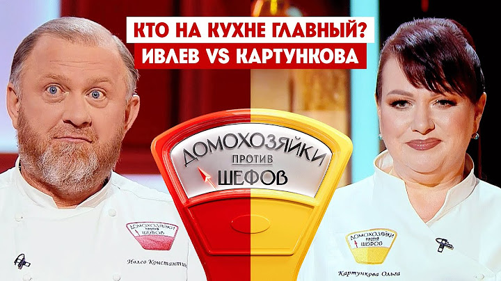 Домохозяйки против шефов. Константин Ивлев VS Ольга Картункова / Премьера