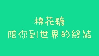 棉花糖- 陪你到世界的終結【歌詞】 