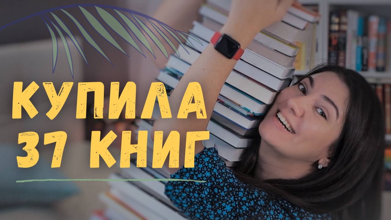 ОГРОМНЫЕ КНИЖНЫЕ ПОКУПКИ 2021 | 37 НОВЫХ КНИГ | МНОГО НОВИНОК НА КНИЖНЫХ ПОЛКАХ