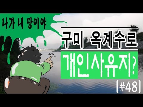 배스낚시 구미 옥계수로 에서 낚시하는데 개인사유지라고 나가라고??? 헉 - 덩치큰배스 [#48]