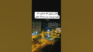 #اللهم_صل_وسلم_على_نبينا_محمد #السعودية #الرحمن #دعاء_مستجاب #المغرب #تلاوة_خاشعة #قران_كريم