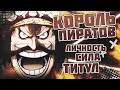 ГОЛ Д РОДЖЕР - Владыка ГРАНД ЛАЙН | Полный разбор персонажа | ВАН ПИС | One Piece | Обзор