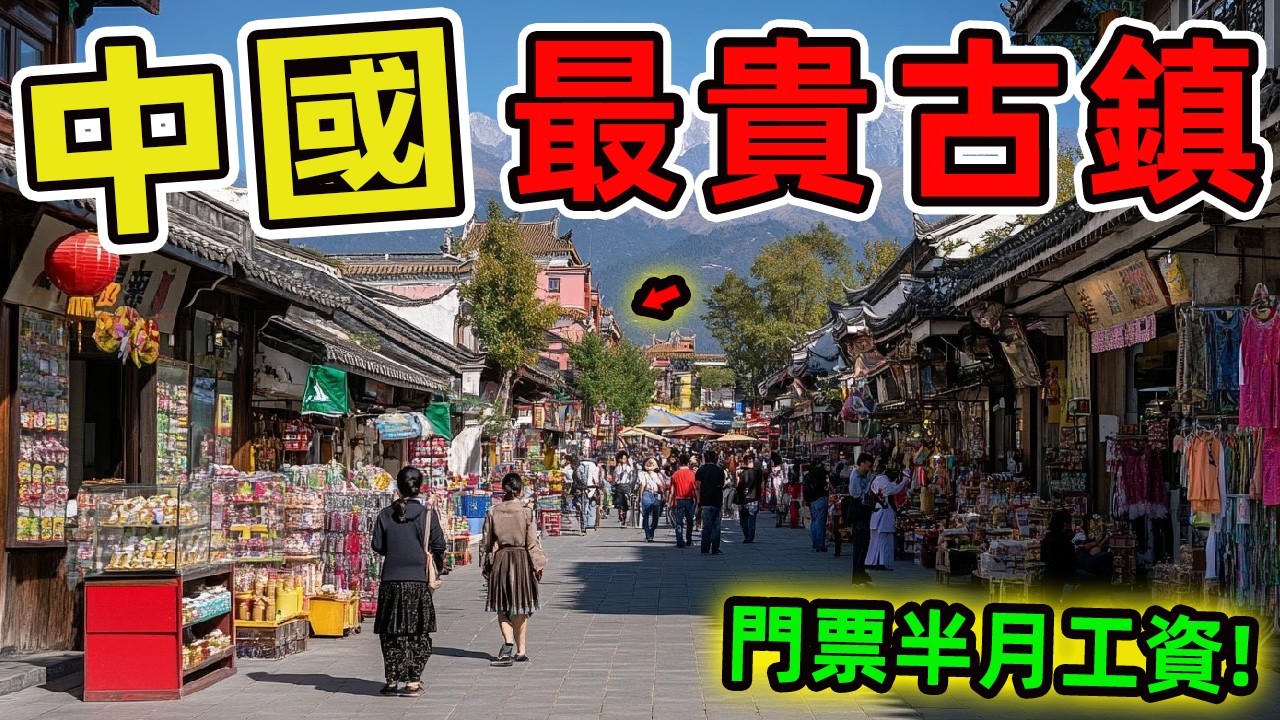 中國十大最貴古鎮。第一名門票售價高達190元。一張門票比一周菜錢還貴，連普通白領都要考慮再三才敢購買。|世界風向標 #世界之最 #出類拔萃 #腦洞大開 #top10 #中國 #古鎮 #最貴古鎮