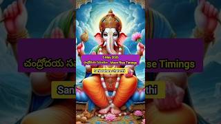 5 May 2026 Moon Rise Timings On Sankatahara Chaturthi | 5 మే 2026 చంద్రోదయ సమయాలు