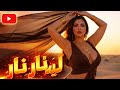 ليلة نار        