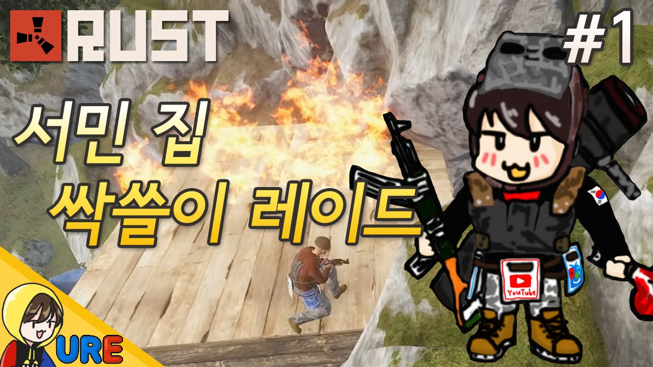 러스트 [#1 서민 집 싹쓸이 레이드] RUST PP 떠돌이 생존기ㅣ우레 - YouTube
