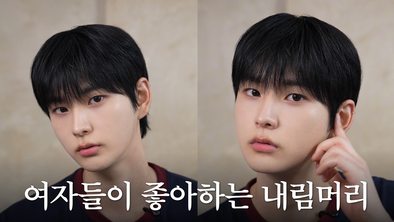 진짜 예쁜 내림머리의 정석