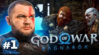 НАЧАЛО - God of War: Ragnarök #1