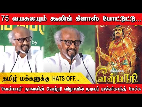 75 வயசுலயும் கூலிங் கிளாஸ் போட்டுட்டு | ‘வேள்பாரி’ நாவலின் வெற்றி விழாவில் நடிகர் ரஜினிகாந்த் பேச்சு