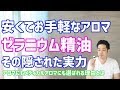 【ゼラニウム】安くてお手軽なアロマ。ゼラニウム精油の隠れた実力とは！？