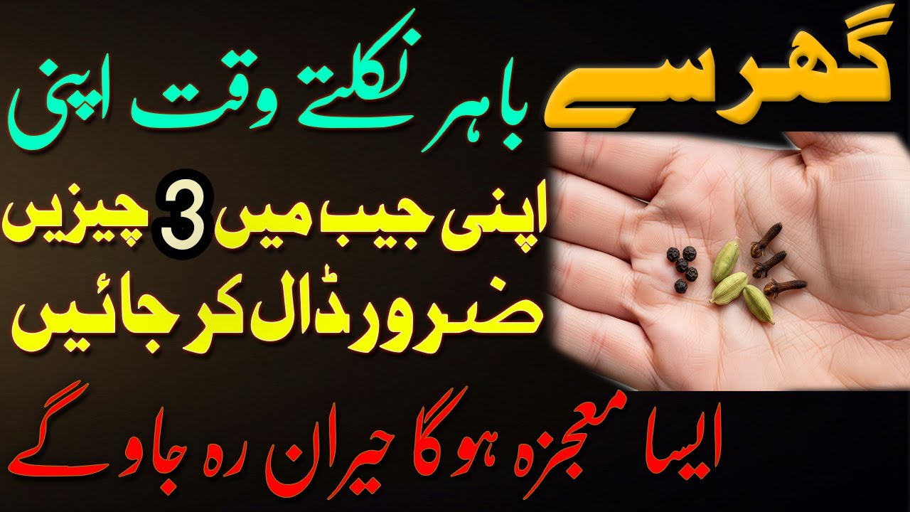 Ghar Se Bahir Nikalte Waqt Apni Jaib Main | 3 Chezein Zarur Daal Kar Jain