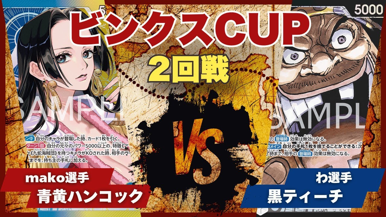 【ワンピースカード】【対戦動画】トレカビンクスCUP 青黄ハンコック(mako選手)vs黒ティーチ(わ選手)