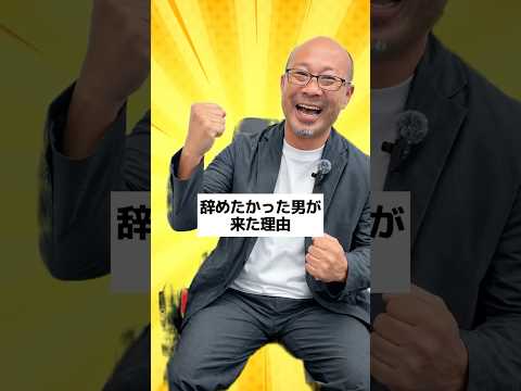 辞めたかった男が来た理由　#福岡求人#不動産建設#採用強化中