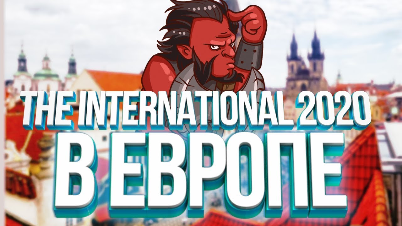 The International 2020 пройдет в Европе?