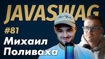 #81 - Михаил Поливаха - реактивное программирование и опен сорс