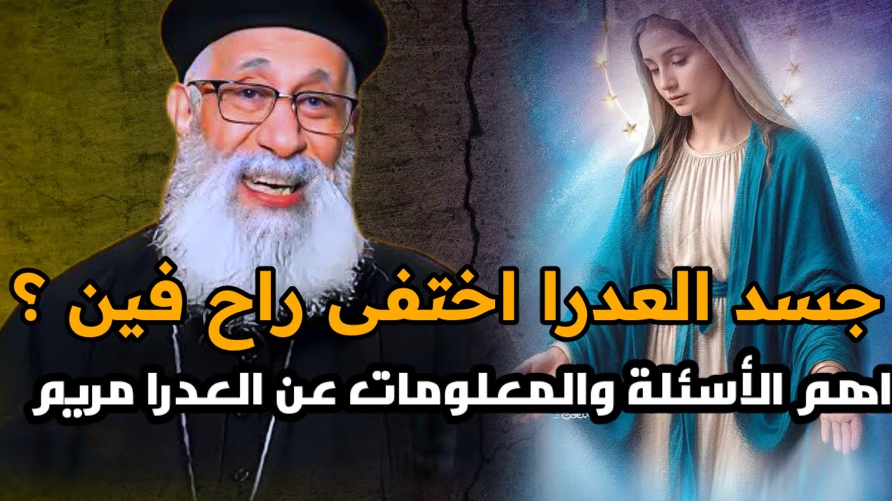 جسد العدرا اختفى راح فين اهم الأسئلة والمعلومات عن العدرا مريم عظة ابونا بولس ارميا 