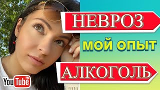 НЕВРОЗ И АЛКОГОЛЬ (ЛИЧНЫЙ ОПЫТ)