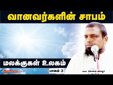 வானவர்களின் சாபம் ┊மலக்குகள் உலகம்  ┊பாகம் - 3┊ kovai ayub┊ TAMIL BAYAN VIDEOS