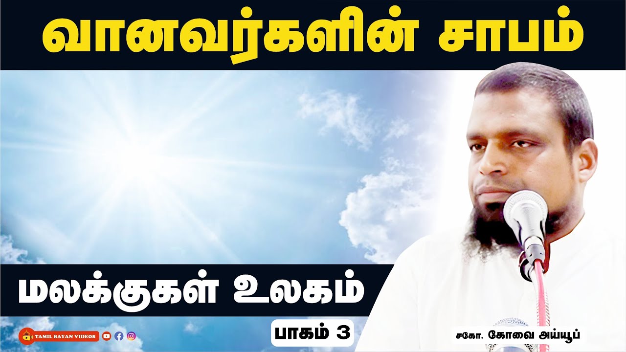 வானவர்களின் சாபம் ┊மலக்குகள் உலகம்  ┊பாகம் - 3┊ kovai ayub┊ TAMIL BAYAN VIDEOS