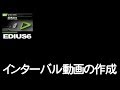 EDIUS6でのインターバル動画(タイムラプス)の編集方法をご紹介します