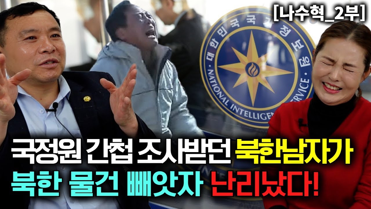 [나수혁_2부] 국정원 간첩조사 때 북한에서 가져온 귀한 물건을 빼앗자 난리난 북한남자!