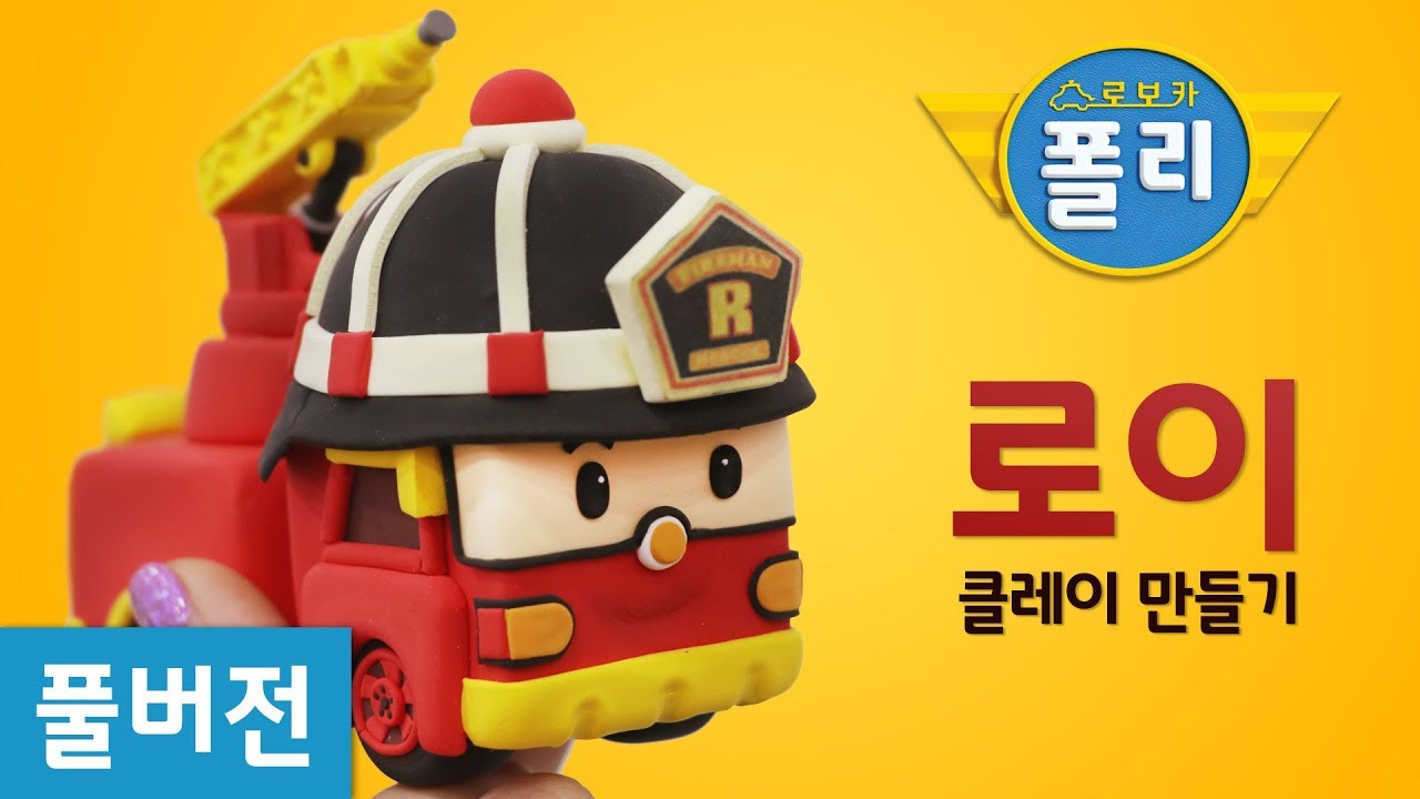 [풀버전] 클레이로 변신♥ 로이 스페셜!! | 로보카폴리 친구들 | 고니의 클레이타운