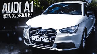 Audi A1 Цена содержания l Ауди А1