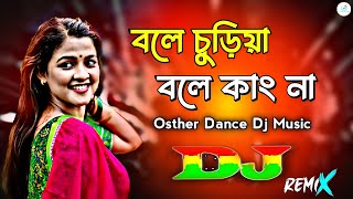 Bole Chudiyan Bole Kangana Dj‌ (Remix) | TikTok Viral Dj Gan | Hindi Old Dj Song | Wedding Dj Song