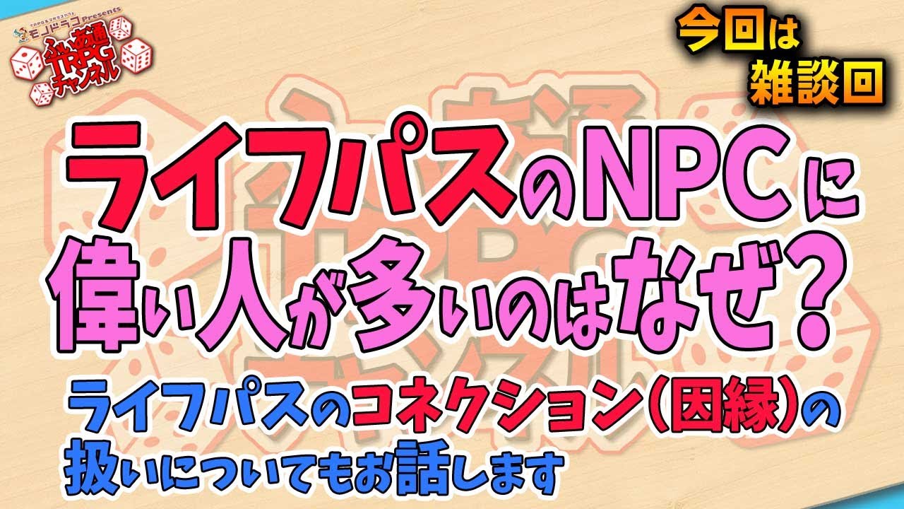 【ＴＲＰＧ雑談】ライフパスに設定されているＮＰＣについてお話します