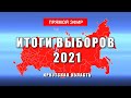 ИТОГИ ВЫБОРОВ - 2021