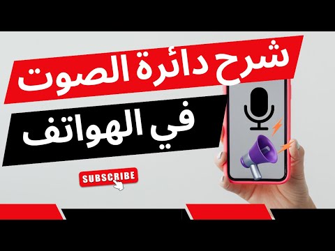 شرح دائرة الصوت في الهواتف المحمولة و شرح دور و وظيفة كل مكون من مكونات الصوت