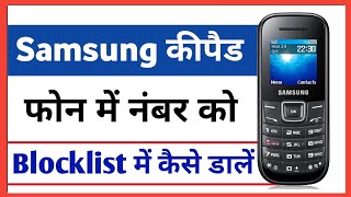 Samsung keypad me number ko block kaise kare || how to add blocklist number screenshot 1