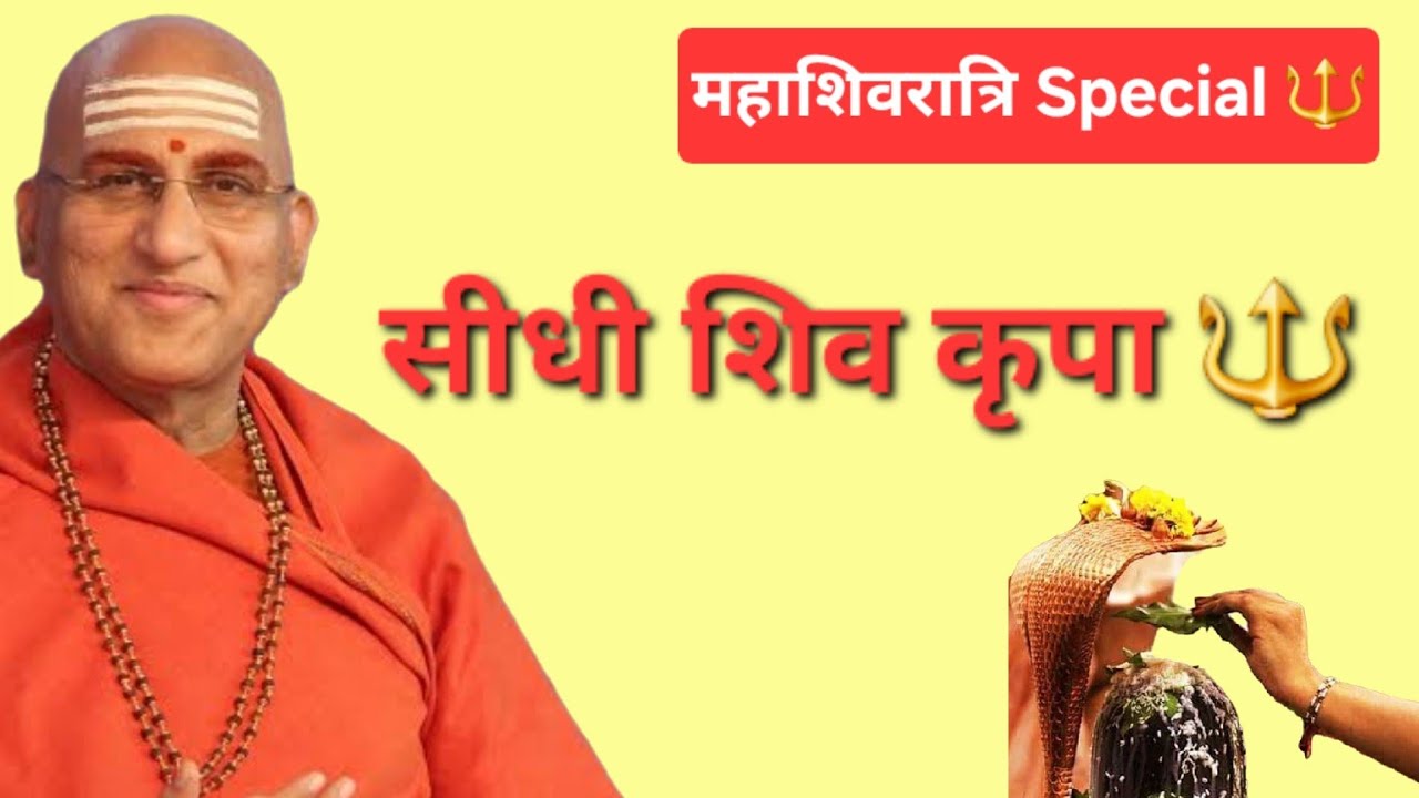 महाशिवरात्रि विशेष  🔱 शिव पूजा का ऐसा तरीका जो सीधे भोलेनाथ तक पहुँचे | Avdheshanand ji Maharaj