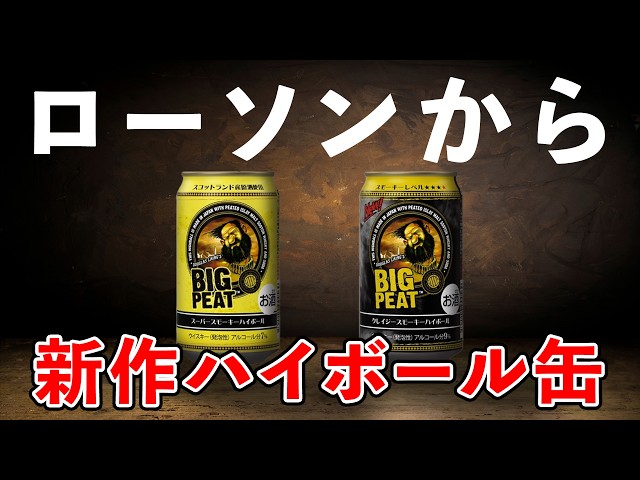 Whisky] Experience Islay Malt with Lawson Exclusive!! Big Peat