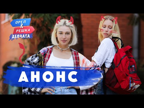 Орёл и Решка.