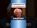民主黨敗選是因不夠左？抽象的極左政策最後只會害了所有人