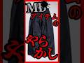 【闇】MBアイテム返品騒動！中国生地を使ったデニムがヤバかった!?　全返品となったハイエンドデニムスラックス #short #MB #メンズファッション　#MBアイテム