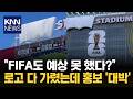 "이 정도면 천재 마케팅" 월드컵 광고 금지가 오히려 득? / KNN