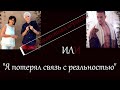 РАСКРЫТЫЕ ПРЕСТУПЛЕНИЯ!!! &quot;Я потерял связь с реальностью&quot; или беспрецедентная агрессия&quot;