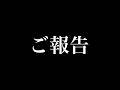 ご報告のサムネイル