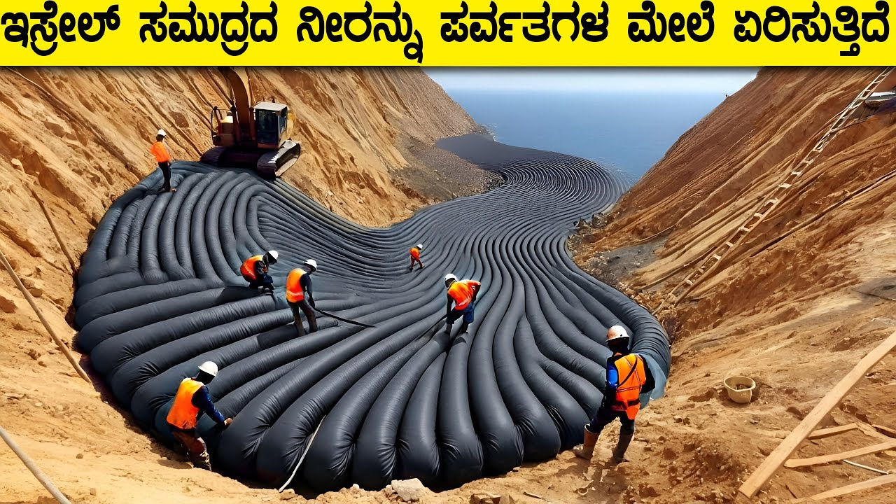 ಇಸ್ರೇಲ್ ಸಮುದ್ರದ ನೀರನ್ನು ಪರ್ವತಗಳ ಮೇಲೆ ಏರಿಸುತ್ತಿದೆ |  Israel Is Moving the Sea Up a Mountain