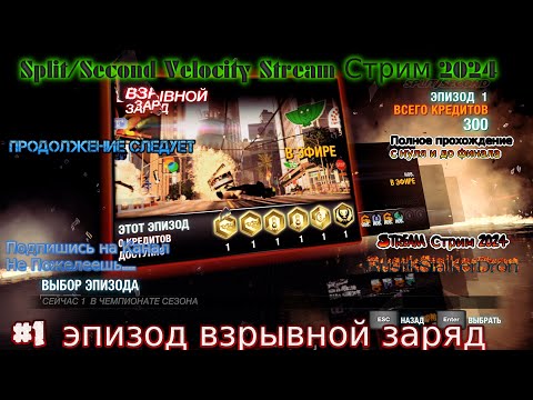 Split/Second Velocity Stream Стрим 2024 #1 эпизод взрывной заряд прохождение rustikstalkerdron