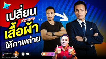 เปลี่ยนเสื้อผ้าให้ภาพเก่า Dreamina 2025 | ABOUTBOY SANOM