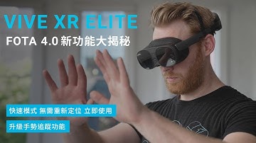 VIVE XR Elite：FOTA 4.0 最新功能與更新 ｜家長監護、快速模式、手勢追蹤