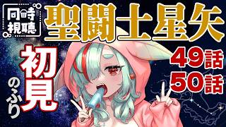 聖闘士星矢 同時視聴