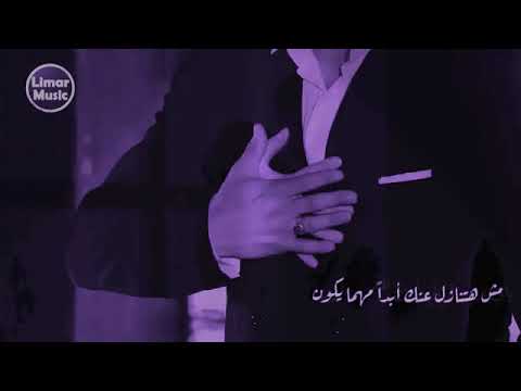 ياللي اديت لحياتي طعم ولون مش هتنازل عنك ابدا مهما يكون