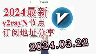 【v2ray免费节点每日分享】2024年03月22日分享最新v2ray免费节点 三月分享v2rayN最新免费vless节点订阅 分享最新免费VPN v2rayNG科学上网节点与节点订阅地址公益分享